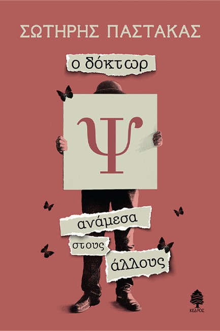 Ο ΔΟΚΤΩΡ Ψ ΑΝΑΜΕΣΑ ΣΤΟΥΣ ΑΛΛΟΥΣ