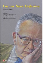 ΓΙΑ ΤΟΝ ΝΙΚΟ ΑΛΙΒΙΖΑΤΟ. 19+1 ΚΕΙΜΕΝΑ