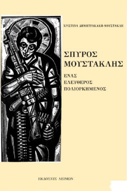 ΣΠΥΡΟΣ ΜΟΥΣΤΑΚΛΗΣ. ΕΝΑΣ ΕΛΕΥΘΕΡΟΣ ΠΟΛΙΟΡΚΗΜΕΝΟΣ