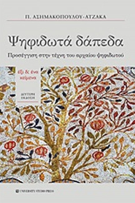 ΨΗΦΙΔΩΤΑ ΔΑΠΕΔΑ 2η ΕΚΔΟΣΗ