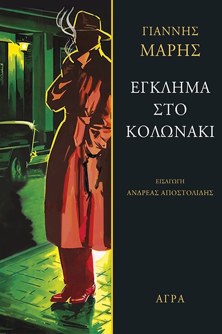 ΕΓΚΛΗΜΑ ΣΤΟ ΚΟΛΩΝΑΚΙ