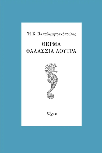 ΘΕΡΜΑ ΘΑΛΑΣΣΙΑ ΛΟΥΤΡΑ