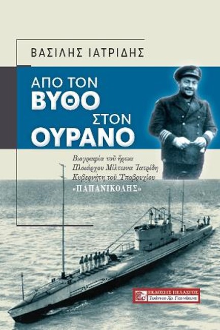 ΑΠΟ ΤΟ ΒΥΘΟ ΣΤΟΝ ΟΥΡΑΝΟ