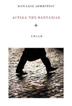ΔΥΤΙΚΑ ΤΗΣ ΦΑΝΤΑΣΙΑΣ
