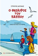 Ο ΘΗΣΑΥΡΟΣ ΤΟΥ ΠΑΠΠΟΥ