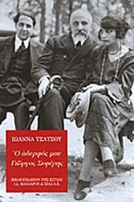 Ο ΑΔΕΡΦΟΣ ΜΟΥ ΓΙΩΡΓΟΣ ΣΕΦΕΡΗΣ