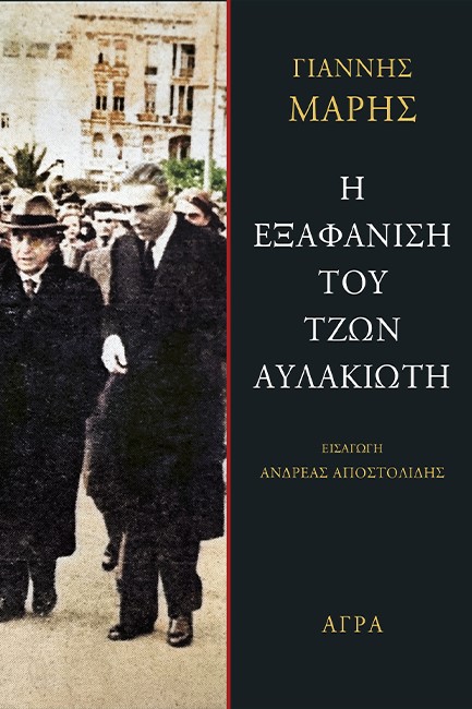 Η ΕΞΑΦΑΝΙΣΗ ΤΟΥ ΤΖΩΝ ΑΥΛΑΚΙΩΤΗ