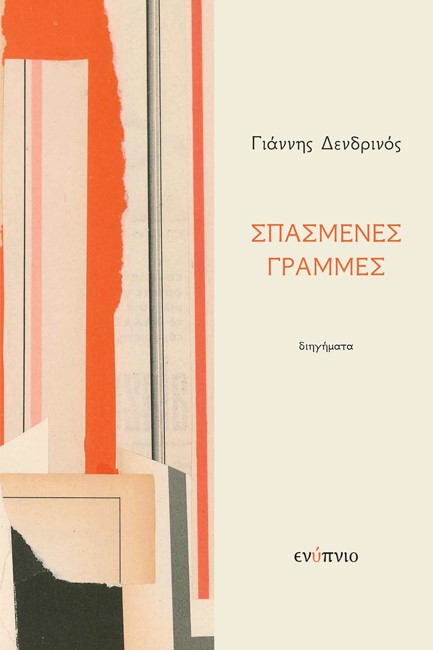 ΣΠΑΣΜΕΝΕΣ ΓΡΑΜΜΕΣ