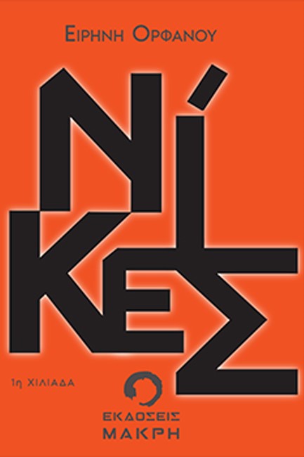 ΝΙΚΕΣ
