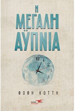 Η ΜΕΓΑΛΗ ΑΫΠΝΙΑ