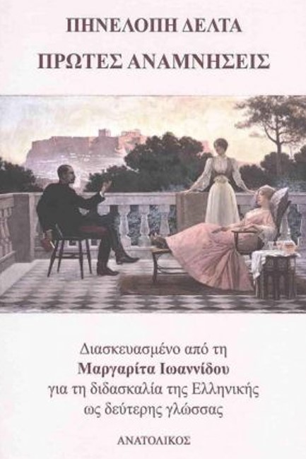 ΠΡΩΤΕΣ ΑΝΑΜΝΗΣΕΙΣ-ΔΙΑΣΚΕΥΑΣΜΕΝΟ ΓΙΑ ΤΗΝ ΔΙΔΑΣΚΑΛΙΑ ΤΗΣ ΕΛΛΗΝΙΚΗΣ ΩΣ ΔΕΥΤΕΡΗΣ ΓΛΩΣΣΑΣ