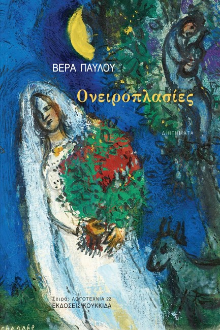 ΟΝΕΙΡΟΠΛΑΣΙΕΣ