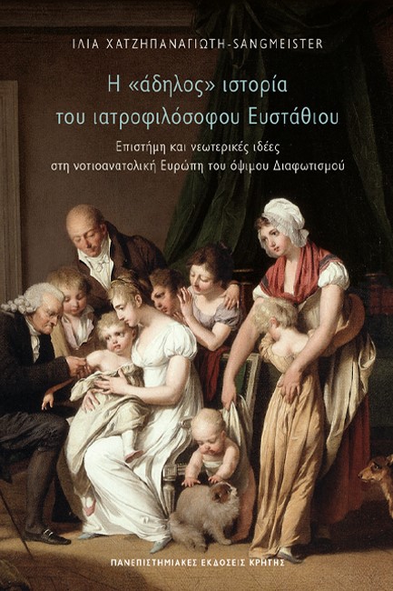 Η «ΑΔΗΛΟΣ» ΙΣΤΟΡΙΑ ΤΟΥ ΙΑΤΡΟΦΙΛΟΣΟΦΟΥ ΕΥΣΤΑΘΙΟΥ