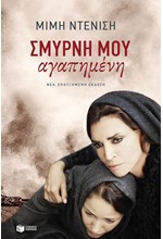 ΣΜΥΡΝΗ ΜΟΥ ΑΓΑΠΗΜΕΝΗ (ΝΕΑ ΕΚΔΟΣΗ)