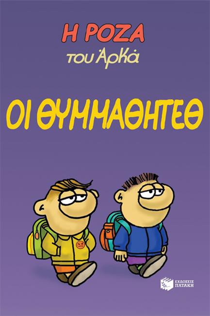Η ΡΟΖΑ ΤΟΥ ΑΡΚΑ-ΟΙ ΘΥΜΜΑΘΗΤΕΘ