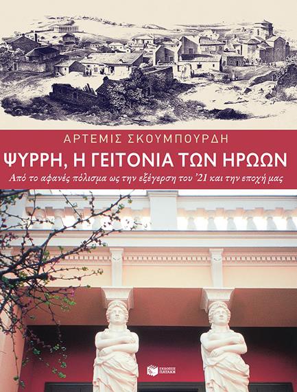 ΨΥΡΡΗ, Η ΓΕΙΤΟΝΙΑ ΤΩΝ ΗΡΩΩΝ
