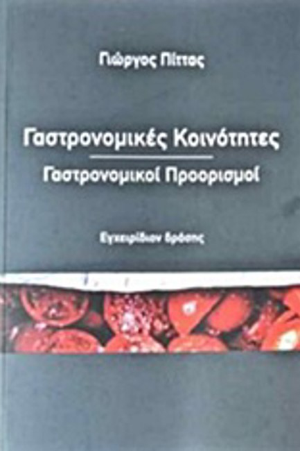 ΓΑΣΤΡΟΝΟΜΙΚΕΣ ΚΟΙΝΟΤΗΤΕΣ