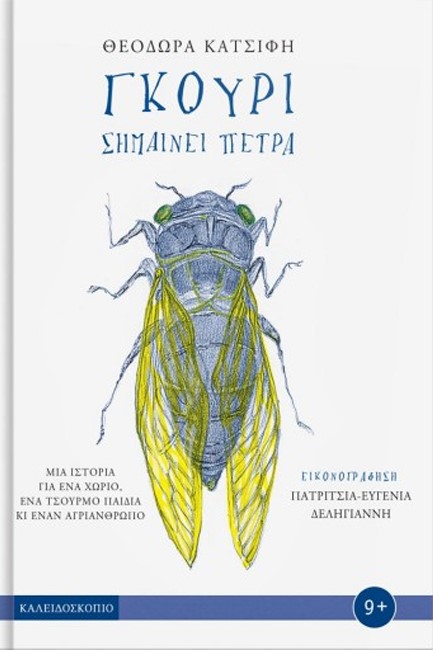 ΓΚΟΥΡΙ ΣΗΜΑΙΝΕΙ ΠΕΤΡΑ