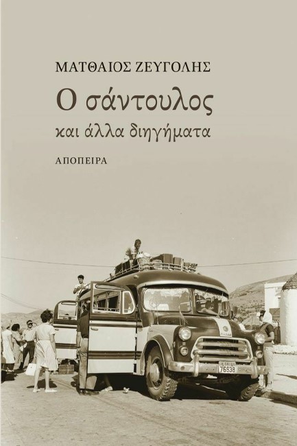Ο ΣΑΝΤΟΥΛΟΣ ΚΑΙ ΑΛΛΑ ΔΙΗΓΗΜΑΤΑ