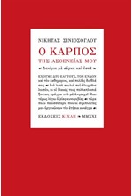Ο ΚΑΡΠΟΣ ΤΗΣ ΑΣΘΕΝΕΙΑΣ ΜΟΥ