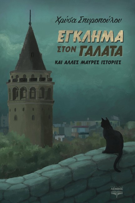 ΕΓΚΛΗΜΑ ΣΤΟ ΓΑΛΑΤΑ ΚΑΙ ΑΛΛΕΣ ΜΑΥΡΕΣ ΙΣΤΟΡΙΕΣ