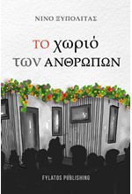 ΤΟ ΧΩΡΙΟ ΤΩΝ ΑΝΘΡΩΠΩΝ