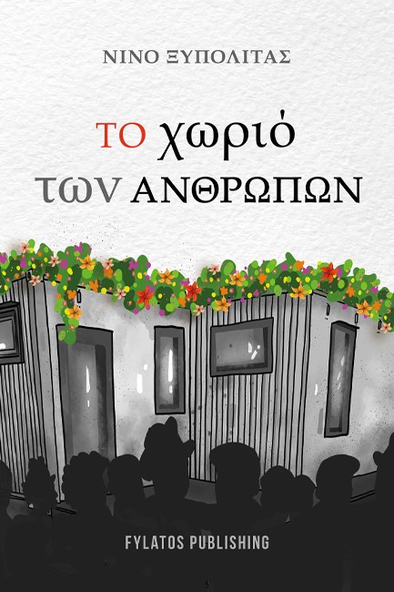 ΤΟ ΧΩΡΙΟ ΤΩΝ ΑΝΘΡΩΠΩΝ