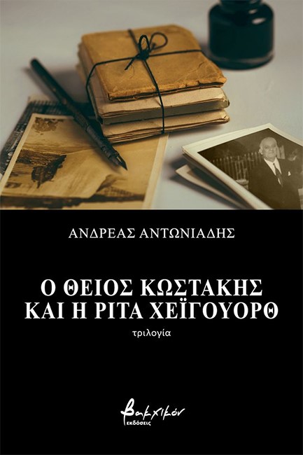 Ο ΘΕΙΟΣ ΚΩΣΤΑΚΗΣ ΚΑΙ Η ΡΙΤΑ ΧΕΪΓΟΥΟΡΘ