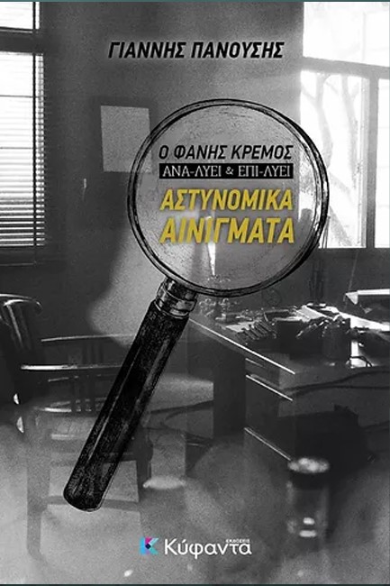 Ο ΦΑΝΗΣ ΚΡΕΜΟΣ ΑΝΑ-ΛΥΕΙ & ΕΠΙ-ΛΥΕΙ ΑΣΤΥΝΟΜΙΚΑ ΑΙΝΙΓΜΑΤΑ