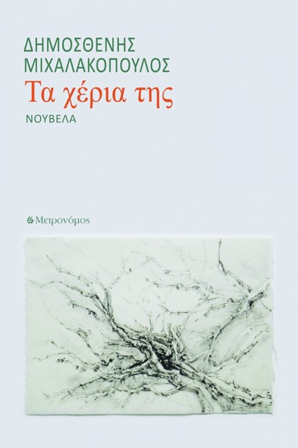 ΤΑ ΧΕΡΙΑ ΤΗΣ