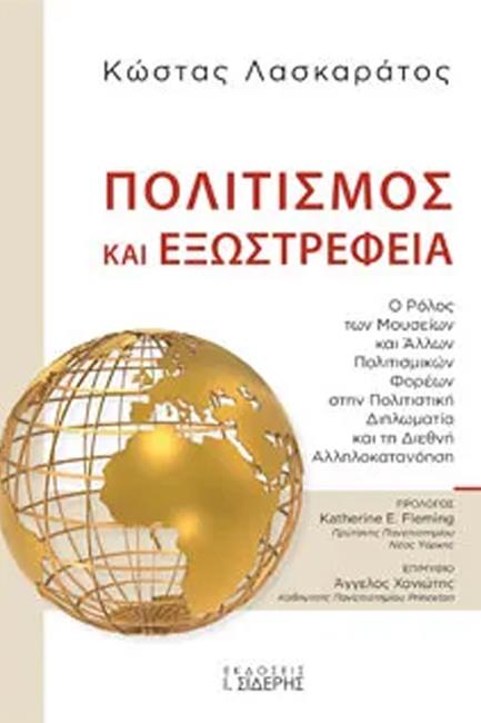 ΠΟΛΙΤΙΣΜΟΣ ΚΑΙ ΕΞΩΣΤΡΕΦΕΙΑ