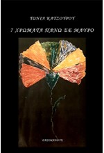 7 ΧΡΩΜΑΤΑ ΠΑΝΩ ΣΕ ΜΑΥΡΟ