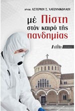 ΜΕ ΠΙΣΤΗ ΣΤΟΝ ΚΑΙΡΟ ΤΗΣ ΠΑΝΔΗΜΙΑΣ