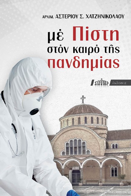 ΜΕ ΠΙΣΤΗ ΣΤΟΝ ΚΑΙΡΟ ΤΗΣ ΠΑΝΔΗΜΙΑΣ