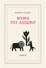 ΜΥΘΟΙ ΤΟΥ ΑΙΣΩΠΟΥ