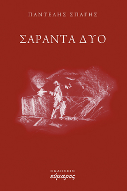 ΣΑΡΑΝΤΑ ΔΥΟ