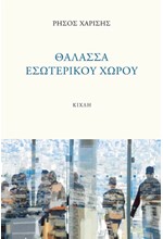 ΘΑΛΑΣΣΑ ΕΣΩΤΕΡΙΚΟΥ ΧΩΡΟΥ