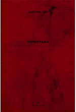 ΠΟΡΝΟΓΡΑΦΙΑ