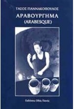 ΑΡΑΒΟΥΡΓΗΜΑ (ARABESQUE)