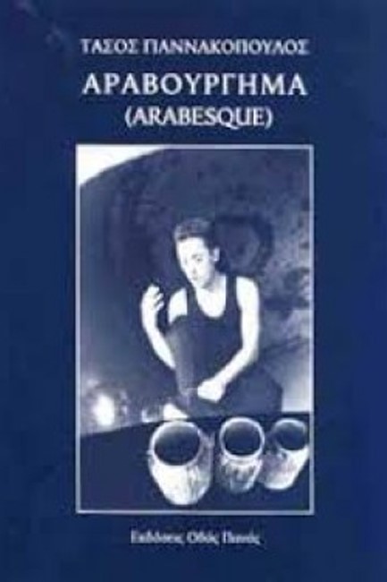 ΑΡΑΒΟΥΡΓΗΜΑ (ARABESQUE)