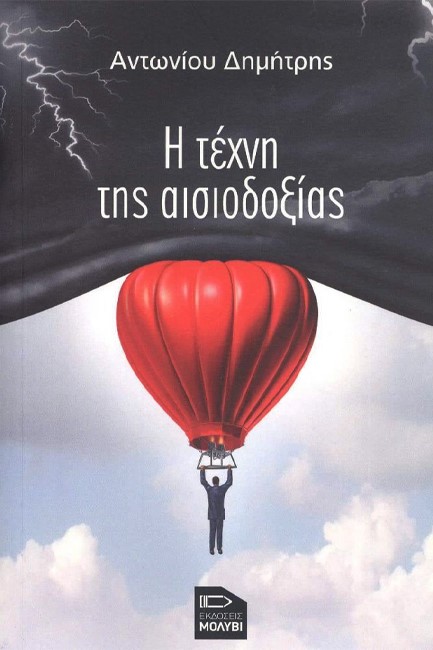 Η ΤΕΧΝΗ ΤΗΣ ΑΙΣΙΟΔΟΞΙΑΣ