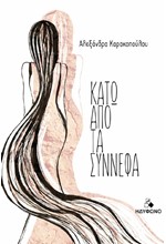 ΚΑΤΩ ΑΠΟ ΤΑ ΣΥΝΝΕΦΑ