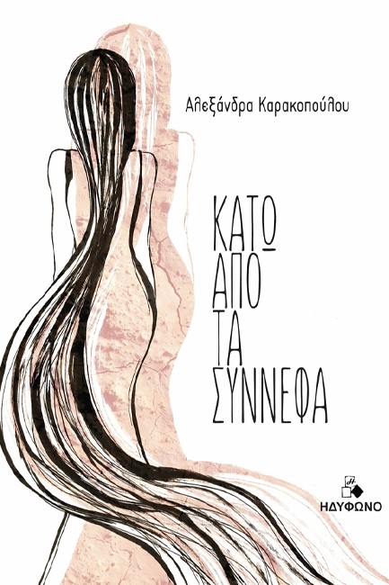 ΚΑΤΩ ΑΠΟ ΤΑ ΣΥΝΝΕΦΑ