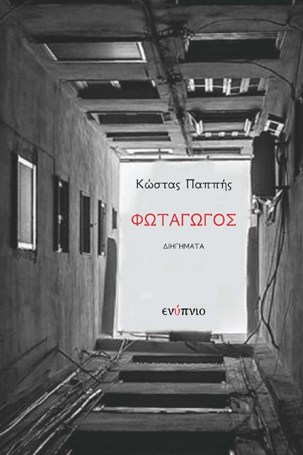 ΦΩΤΑΓΩΓΟΣ