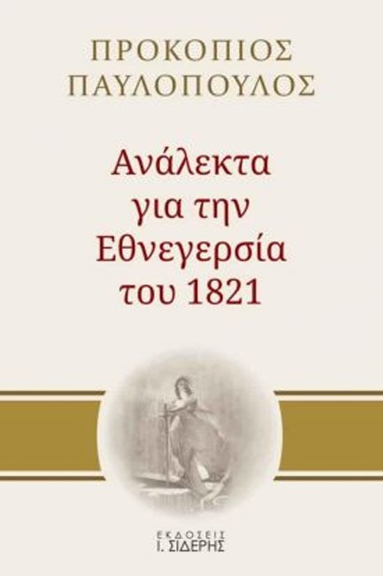 ΑΝΑΛΕΚΤΑ ΓΙΑ ΤΗΝ ΕΘΝΕΓΕΡΣΙΑ ΤΟΥ 1821