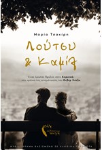 ΛΟΥΤΣΥ ΚΑΙ ΚΑΜΙΛ