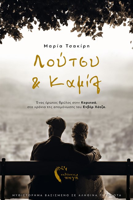 ΛΟΥΤΣΥ ΚΑΙ ΚΑΜΙΛ