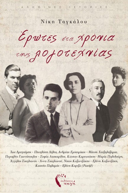 ΕΡΩΤΕΣ ΣΤΑ ΧΡΟΝΙΑ ΤΗΣ ΛΟΓΟΤΕΧΝΙΑΣ