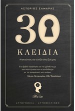 30 ΚΛΕΙΔΙΑ. ΑΝΑΚΤΩΝΤΑΣ ΤΗΝ ΕΥΕΞΙΑ ΣΤΗ ΖΩΗ ΜΑΣ