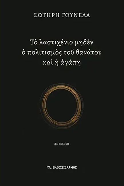ΤΟ ΛΑΣΤΙΧΕΝΙΟ ΜΗΔΕΝ Ο ΠΟΛΙΤΙΣΜΟΣ ΤΟΥ ΘΑΝΑΤΟΥ ΚΑΙ Η ΑΓΑΠΗ